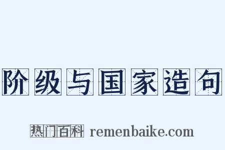 阶级与国家造句是什么意思的图片